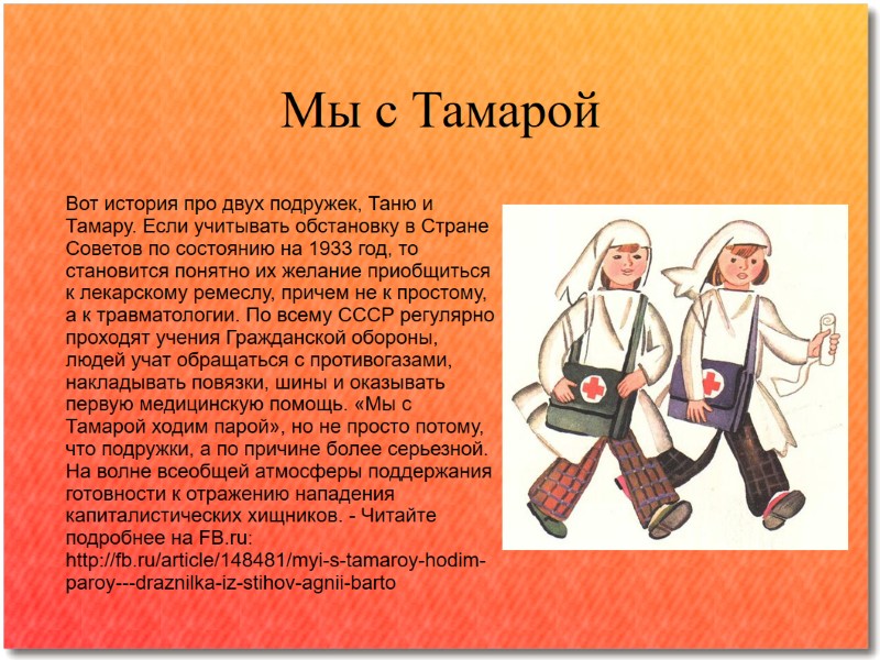 Мы с Тамарой Вот история про двух подружек, Таню и Тамару. Если учитывать обстановку